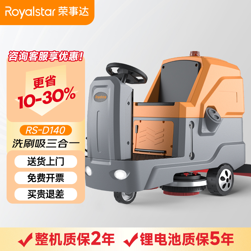 榮事達駕駛式洗地機RS-D140